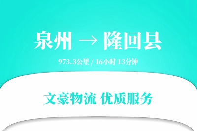泉州到隆回县物流公司-大件运输专线「成本效益」