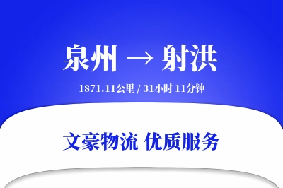 泉州到射洪物流公司-搬家运输专线「限时达服务」