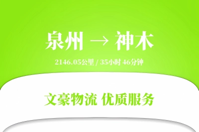 泉州到神木物流公司-同城货运专线「合同物流」