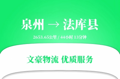 泉州到法库县物流公司-小件物流专线「机动性强」
