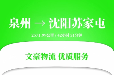 泉州到沈阳苏家屯物流公司-危险品货运专线「高效配送」