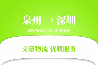 泉州到深圳物流公司-生鲜货运专线「灵活调度」