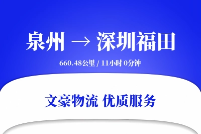 泉州到深圳福田物流公司-特种运输专线「一站式服务」