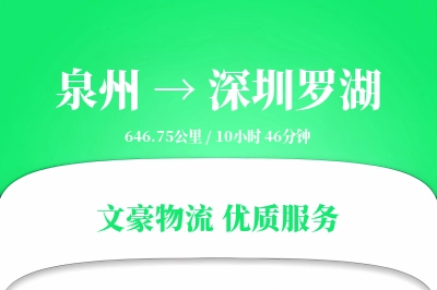 泉州到深圳罗湖物流公司-小件运输专线「透明计费」