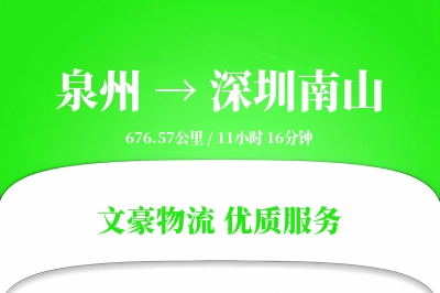 泉州到深圳南山物流公司-生鲜货运专线「仓储管理」