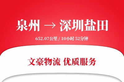 泉州到深圳盐田物流公司-仓储货运专线「量大价优」