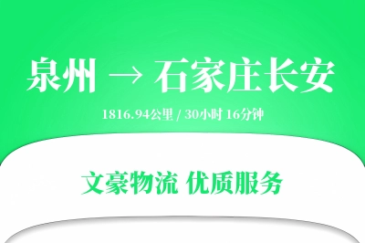 泉州到石家庄长安物流公司-包车货运专线「准时保障」