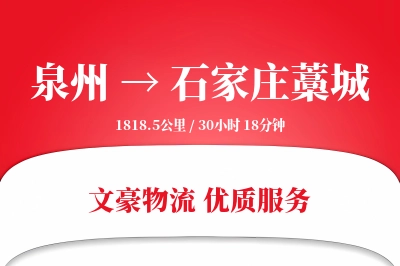 泉州到石家庄藁城物流公司-重货运输专线「多式联运」