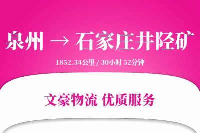 泉州到石家庄井陉矿物流公司-搬家货运专线「定制物流」