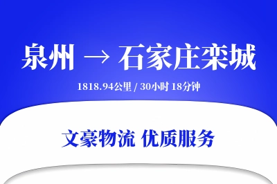 泉州到石家庄栾城物流公司-整车货运专线「多式联运」