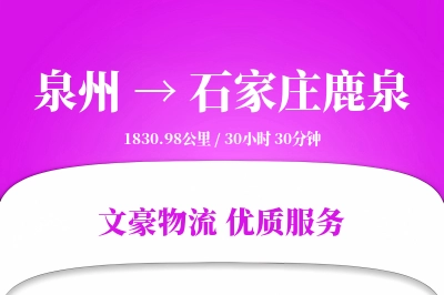泉州到石家庄鹿泉物流公司-电商物流专线「量大价优」