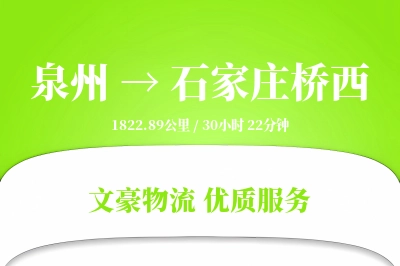 泉州到石家庄桥西物流公司-包装物流专线「代收货款」