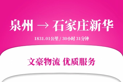 泉州到石家庄新华物流公司-电商运输专线「高效配送」