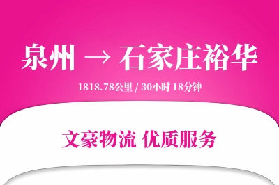 泉州到石家庄裕华物流公司-逆向物流专线「折扣优惠」