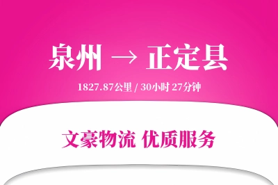 泉州到正定县物流公司-特种运输专线「跨区域配送」