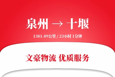 泉州到十堰物流公司-搬家物流专线「GPS定位」