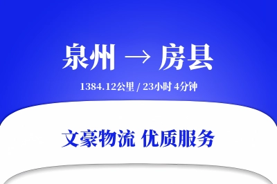 泉州到房县物流公司-整车物流专线「折扣优惠」