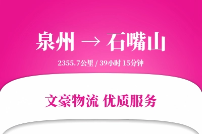 泉州到石嘴山物流公司-设备运输专线「智能物流」