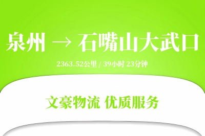 泉州到石嘴山大武口物流公司-零担物流专线「定时发车」