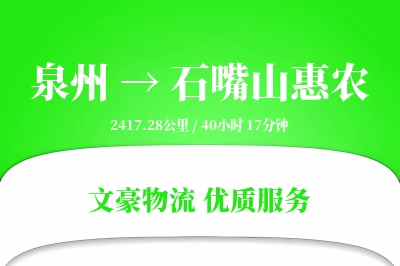 泉州到石嘴山惠农物流公司-特种运输专线「机动性强」