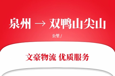 泉州到双鸭山尖山物流公司-特种物流专线「固定费率」