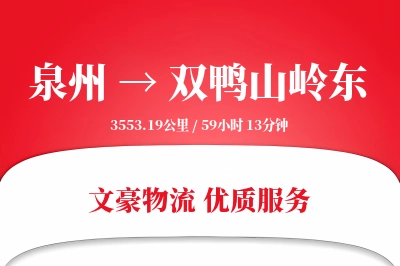 泉州到双鸭山岭东物流公司-小件物流专线「增值服务」