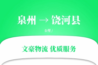 泉州到饶河县物流公司-冷链货运专线「一站式服务」