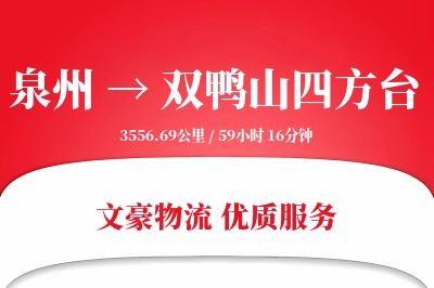 泉州到双鸭山四方台物流公司-小件货运专线「定制物流」