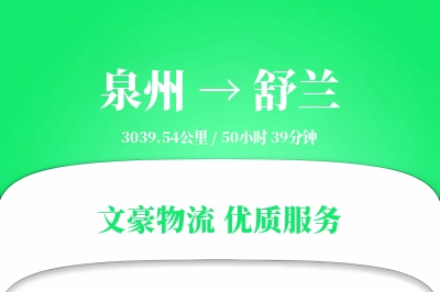 泉州到舒兰物流公司-逆向物流专线「极速送达」