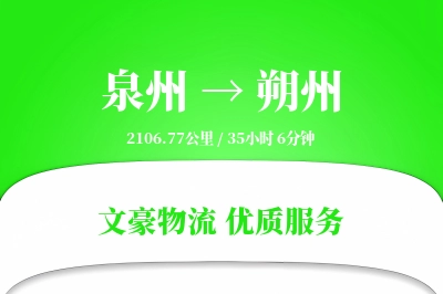 泉州到朔州物流公司-重货物流专线「安全无忧」