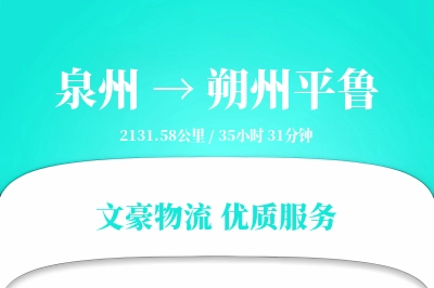 泉州到朔州平鲁物流公司-大件货运专线「灵活调度」