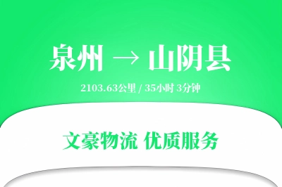 泉州到山阴县物流公司-逆向物流专线「机动性强」