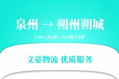 泉州到朔州朔城物流公司-包车运输专线「定制物流」
