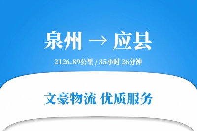 泉州到应县物流公司-电商运输专线「智能追踪」