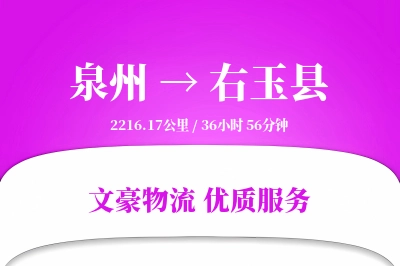 泉州到右玉县物流公司-小件运输专线「一站式服务」