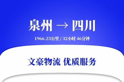 泉州到四川物流公司-重货物流专线「固定费率」