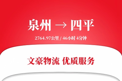 泉州到四平物流公司-整车运输专线「透明计费」