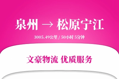 泉州到松原宁江物流公司-包车货运专线「成本效益」
