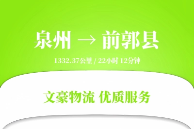泉州到前郭县物流公司-包车物流专线「极速送达」