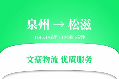 泉州到松滋物流公司-整车物流专线「量大价优」