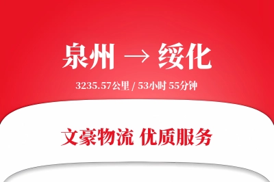 泉州到绥化物流公司-包装运输专线「电子签收」