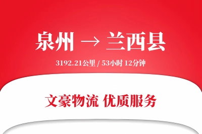 泉州到兰西县物流公司-仓储运输专线「透明计费」