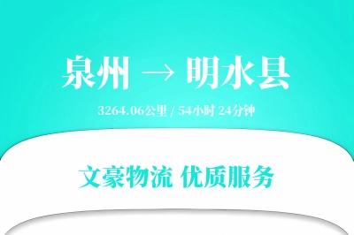 泉州到明水县物流公司-特种运输专线「固定费率」