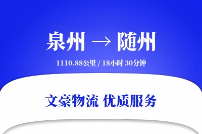 泉州到随州物流公司-逆向运输专线「优先处理」