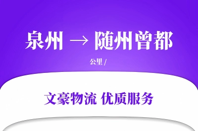 泉州到随州曾都物流公司-生鲜运输专线「智能追踪」