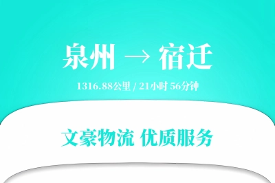 泉州到宿迁物流公司-小件运输专线「打包服务」