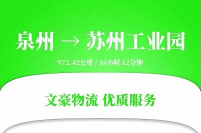 泉州到苏州工业园物流公司-搬家运输专线「跨区域配送」