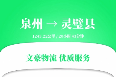 泉州到灵璧县物流公司-搬家物流专线「增值服务」