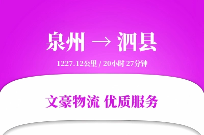 泉州到泗县物流公司-逆向货运专线「高效配送」