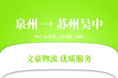 泉州到苏州吴中物流公司-生鲜运输专线「安全无忧」